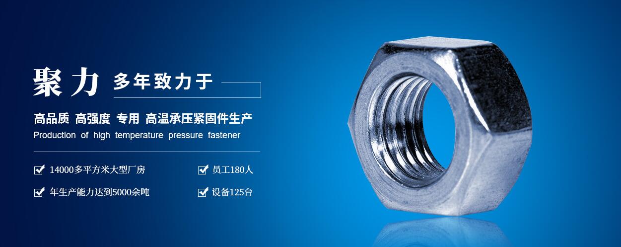 咸陽(yáng)聚力石油機(jī)械制造有限公司：高低溫螺柱、螺母、六角頭螺栓